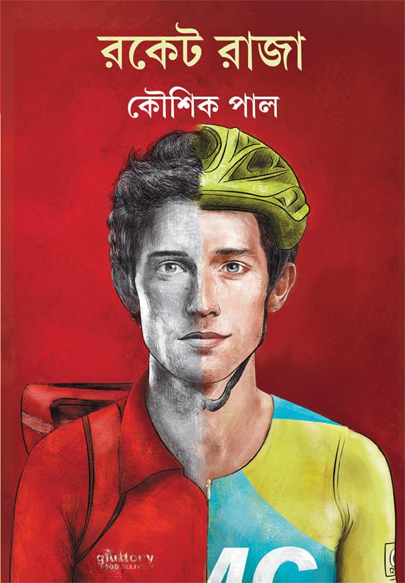 রকেট রাজা