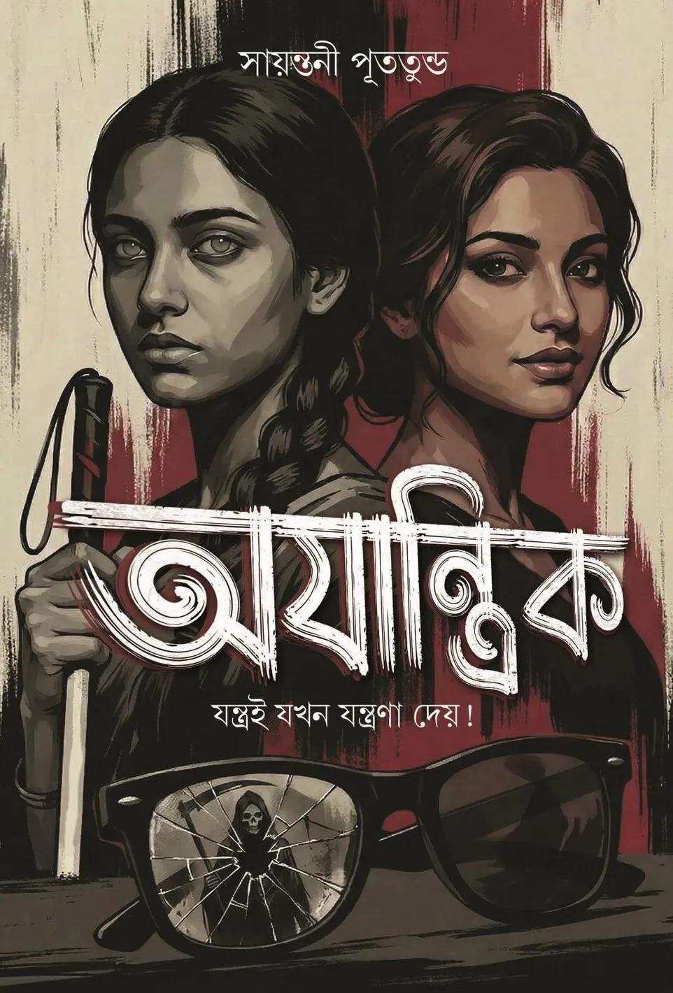 অযান্ত্রিক