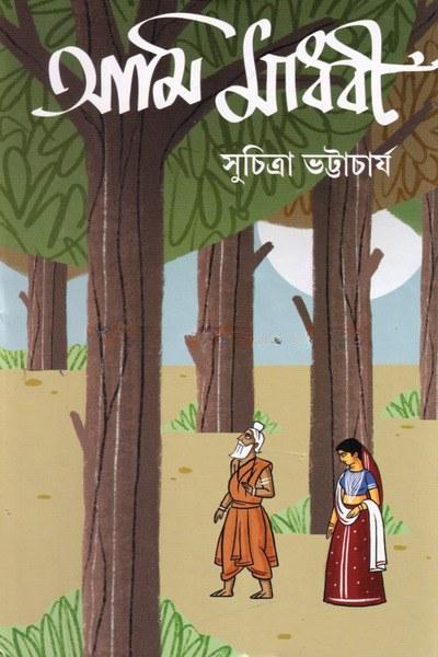 আমি মাধবী