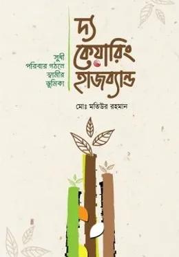 দ্য কেয়ারিং হাজব্যান্ড