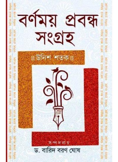 বর্ণময় প্রবন্ধ সংগ্রহ উনিশ শতক