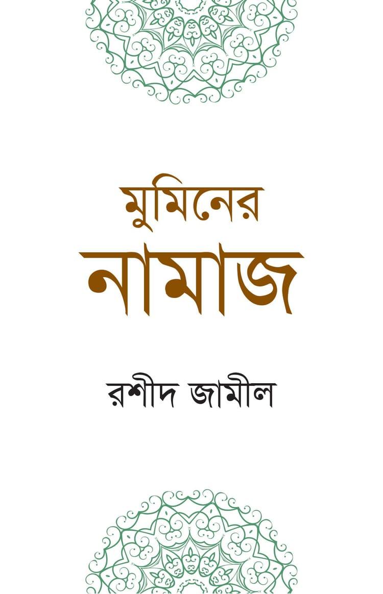 মুমিনের নামাজ