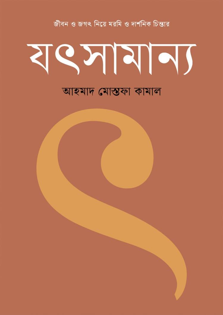 জীবন ও জগৎ নিয়ে মরমি ও দার্শনিক চিন্তার যৎসামান্য