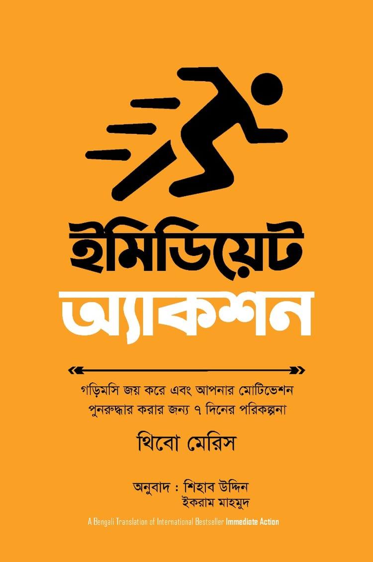 ইমিডিয়েট অ্যাকশন - রুশদা প্রকাশ