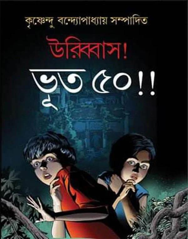 উরিব্বাস ভূত ৫০ !!