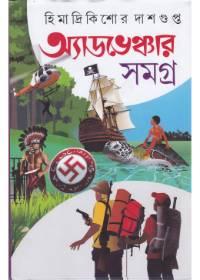 অ্যাডভেঞ্চার সমগ্র ৩