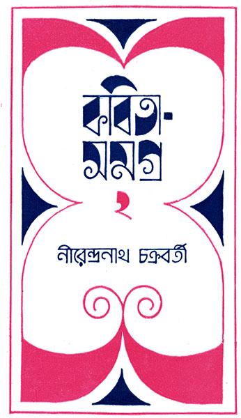 কবিতাসমগ্র ২ - নীরেন্দ্রনাথ চক্রবর্তী