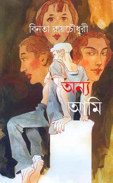 অন্য আমি