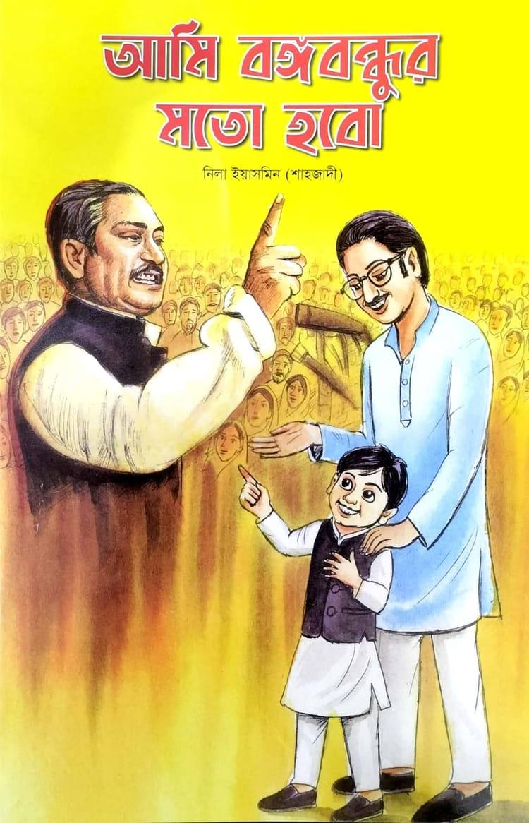 আমি বঙ্গবন্ধুর মতো হবো
