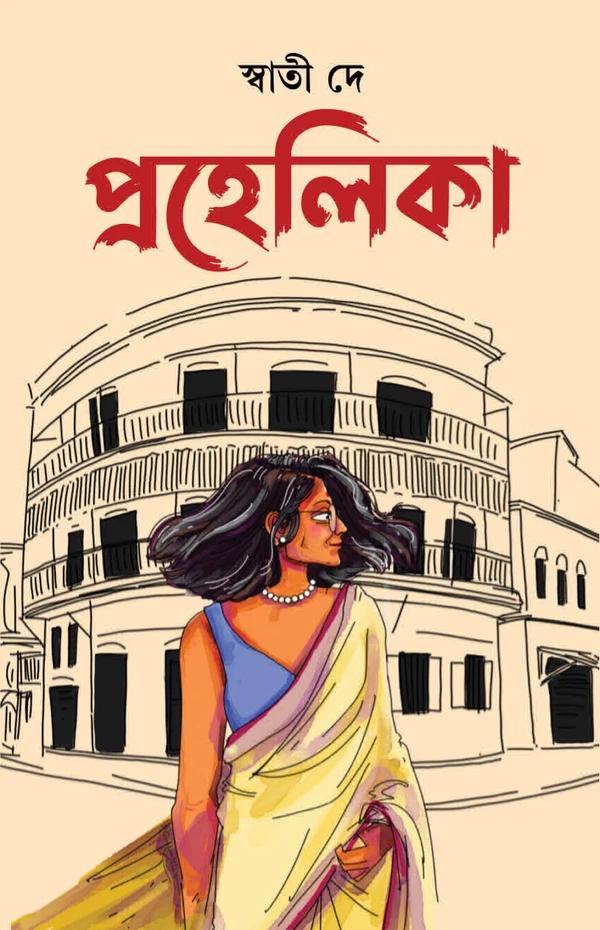 প্রহেলিকা - স্বাতী দে