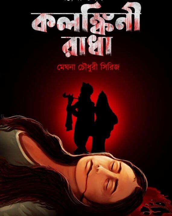 কলঙ্কিনী রাধা