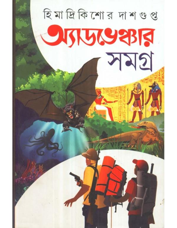 অ্যাডভেঞ্চার সমগ্র ১