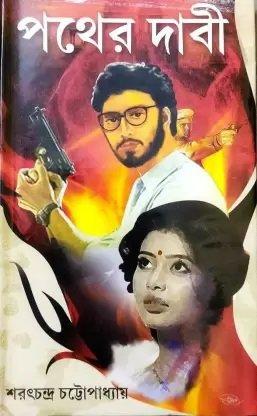 পথের দাবী