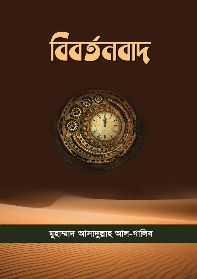 বিবর্তনবাদ