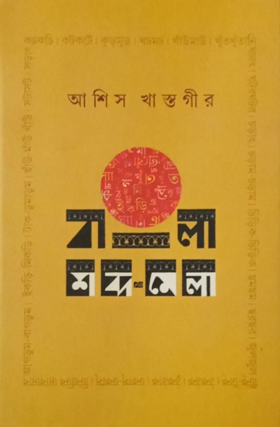 বাংলা শব্দমেলা