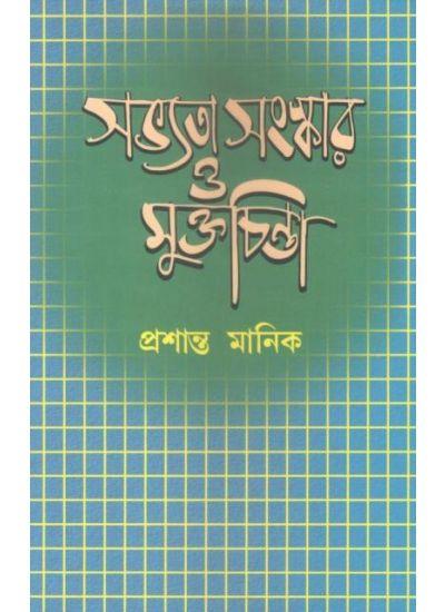 সভ্যতা, সংস্কার ও মুক্তচিন্তা