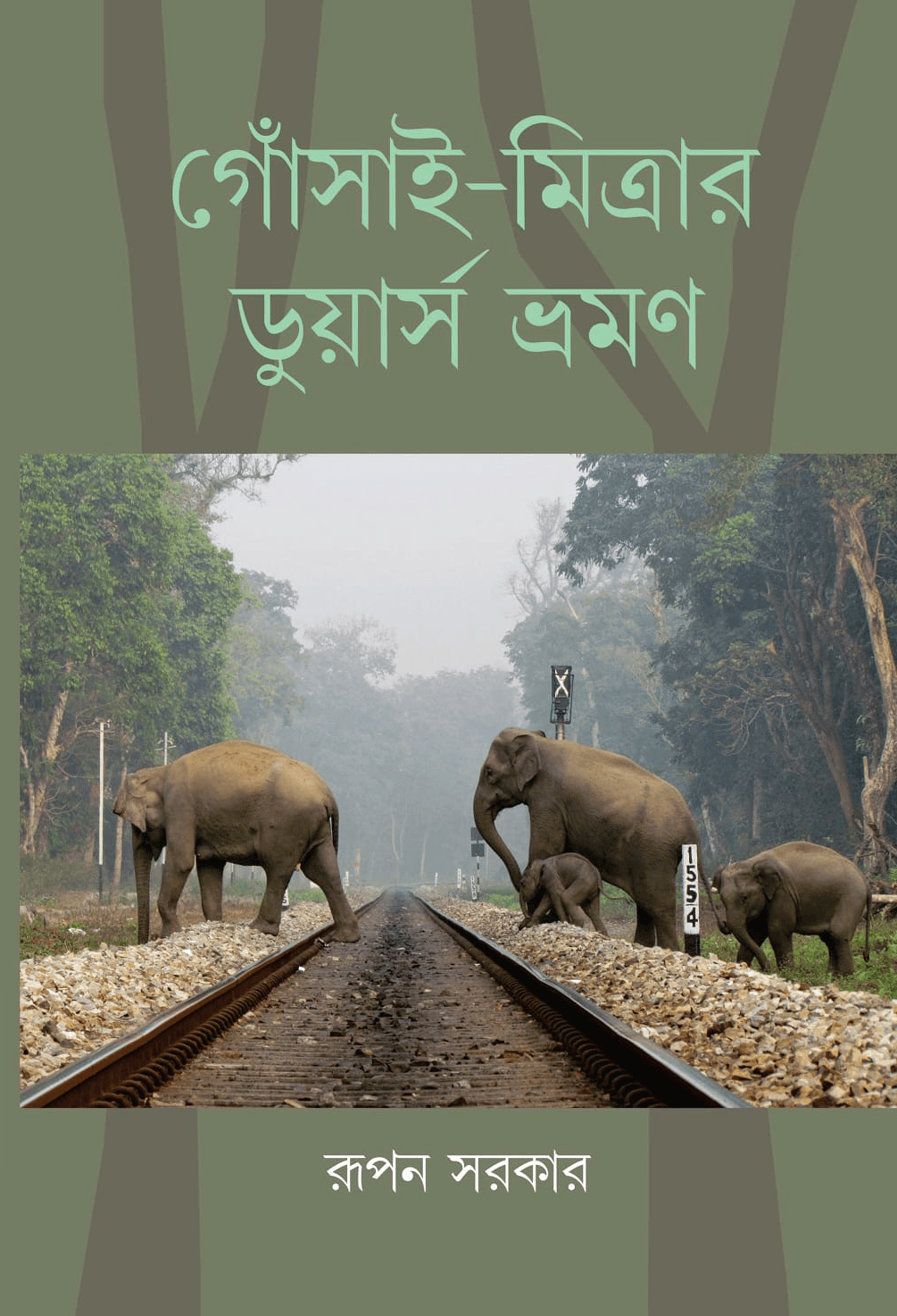 গোঁসাই-মিত্রার ডুয়ার্স ভ্রমণ