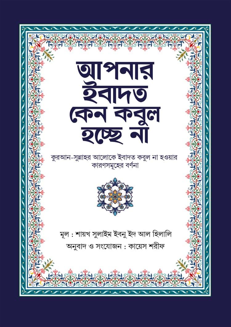 আপনার ইবাদত কেন কবুল হচ্ছে না