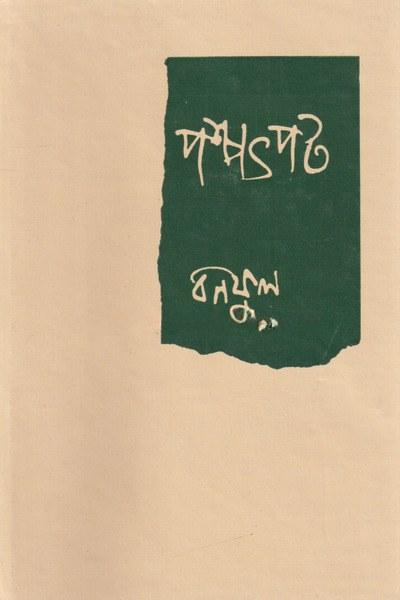 পশ্চাৎপট