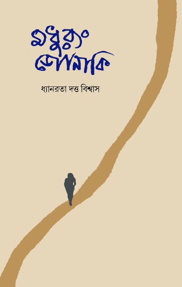 মধুরং জোনাকি