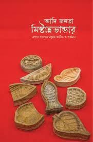 আদি জনতা মিষ্টান্ন ভান্ডার এপার বাংলার মধুময় অতীত বর্তমান