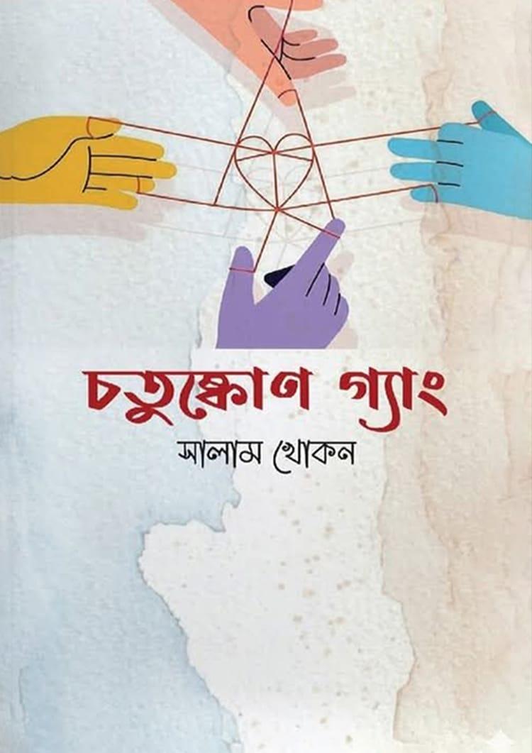 চতুষ্কোণ গ্যাং
