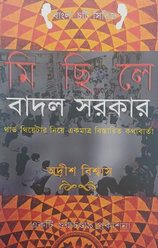 মিছিলে বাদল সরকার