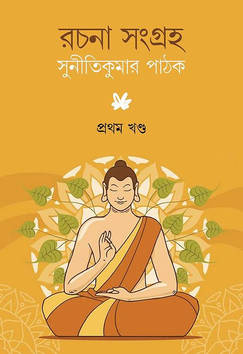 রচনা সংগ্রহ প্রথম খণ্ড