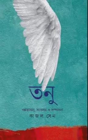 তনু - Kajal Sen