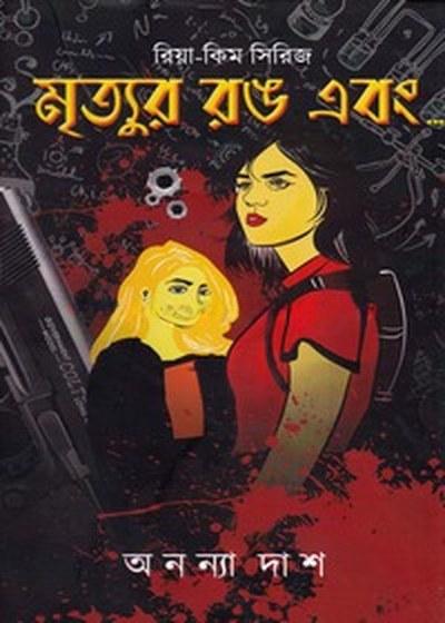 মৃত্যুর রঙ এবং...