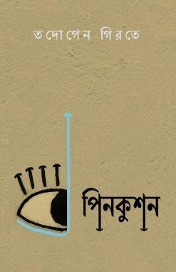 পিনকুশন