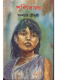 পুণ্নিবালা ও অন্যান্য গল্প