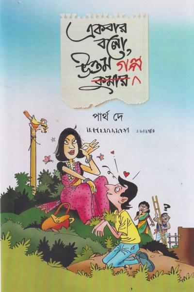 একবার বলো, উত্তম গল্প