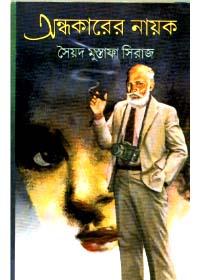 অন্ধকারের নায়ক