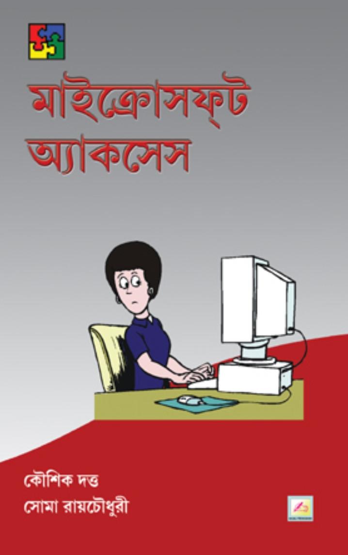 মাইক্রোসফট অ্যাকসেস
