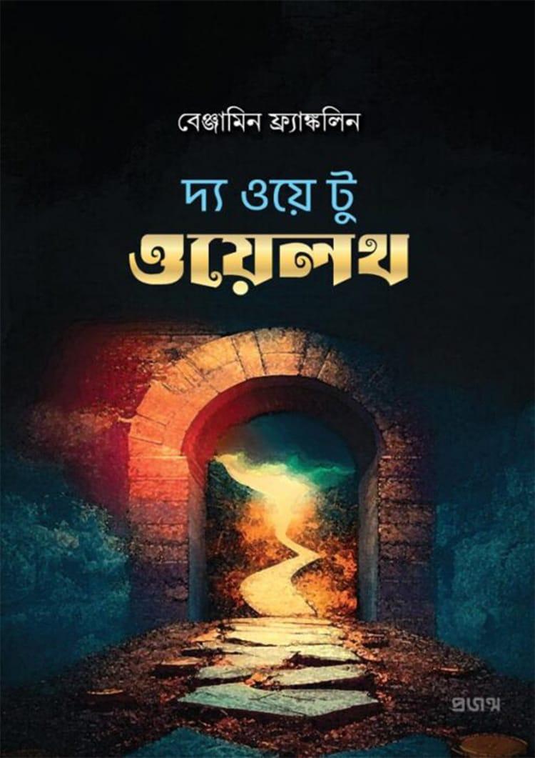 দ্য ওয়ে টু ওয়েলথ - প্রজন্ম পাবলিকেশন