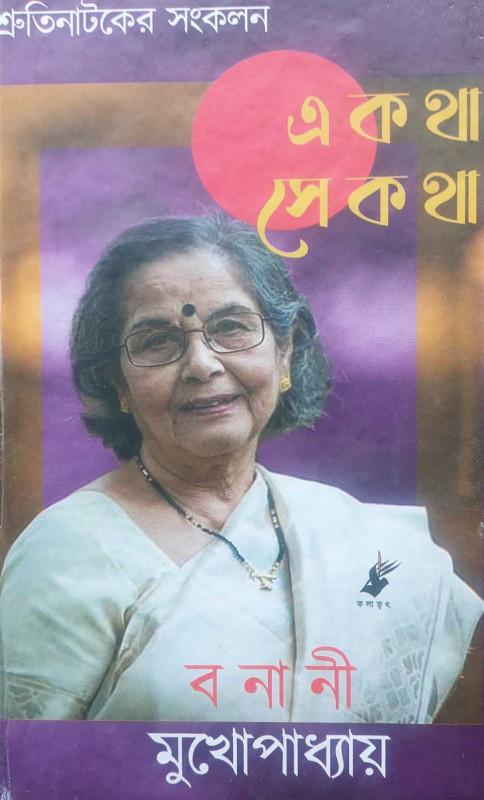এ কথা সে কথা - বনানী মুখোপাধ্যায়
