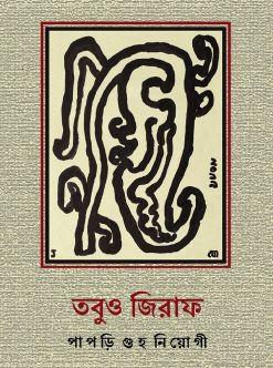 তবুও জিরাফ