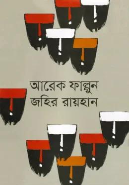 আরেক ফাল্গুন