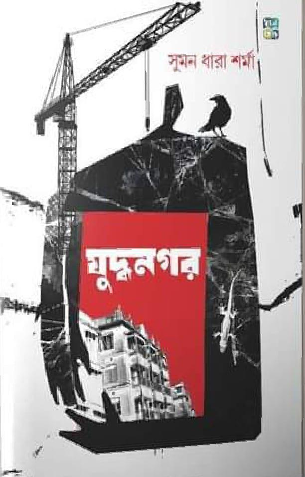 যুদ্ধনগর