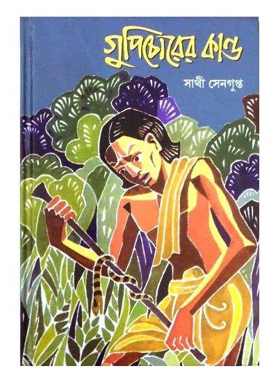 গুপিচোরের কান্ড