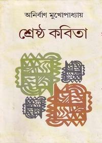 শ্রেষ্ঠ কবিতা - অনির্বাণ মুখোপাধ্যায়