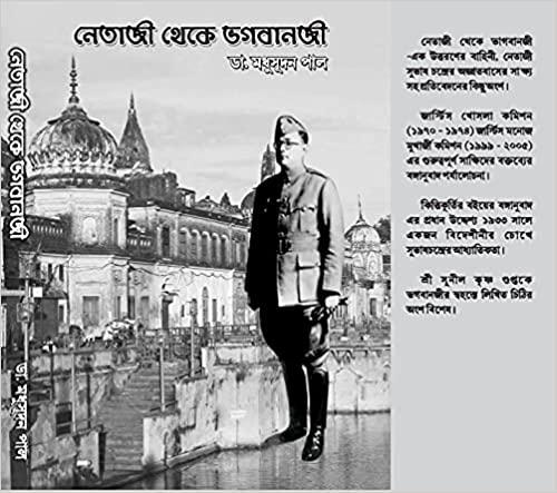 নেতাজী থেকে ভগবানজী