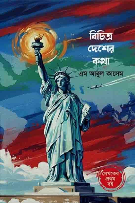 বিচিত্র দেশের কথা