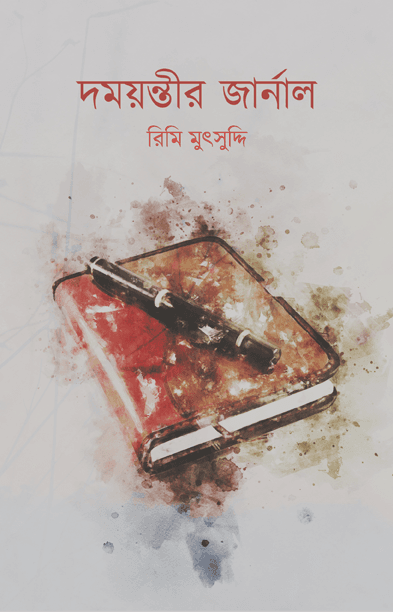 দময়ন্তীর জার্নাল