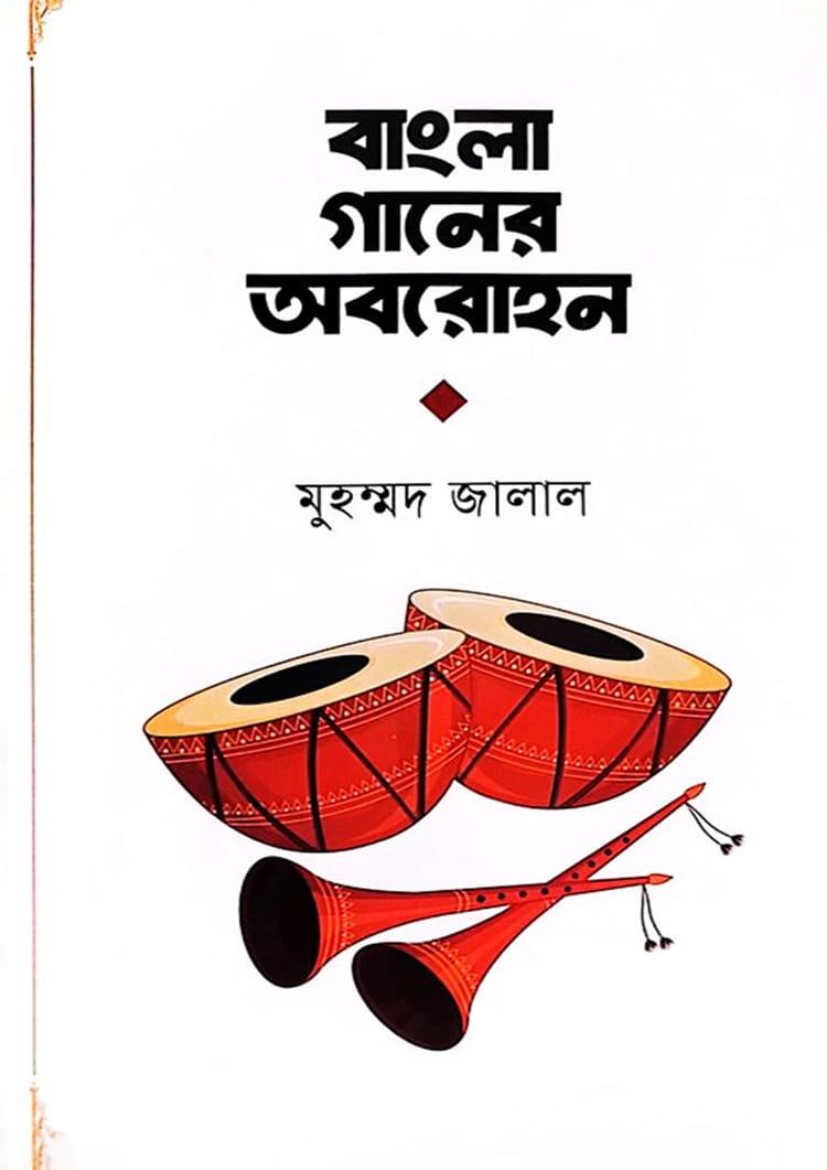 বাংলা গানের অবরোহন
