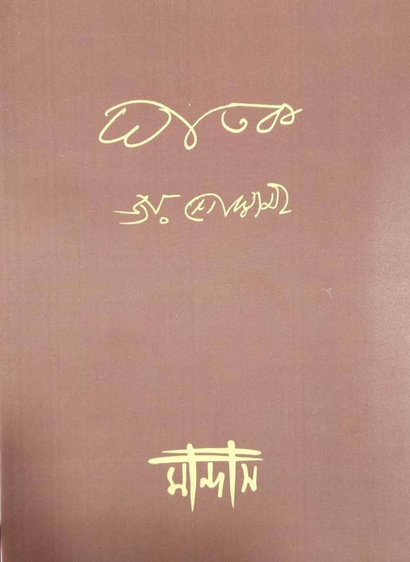 ঘাতক - জয় গোস্বামী