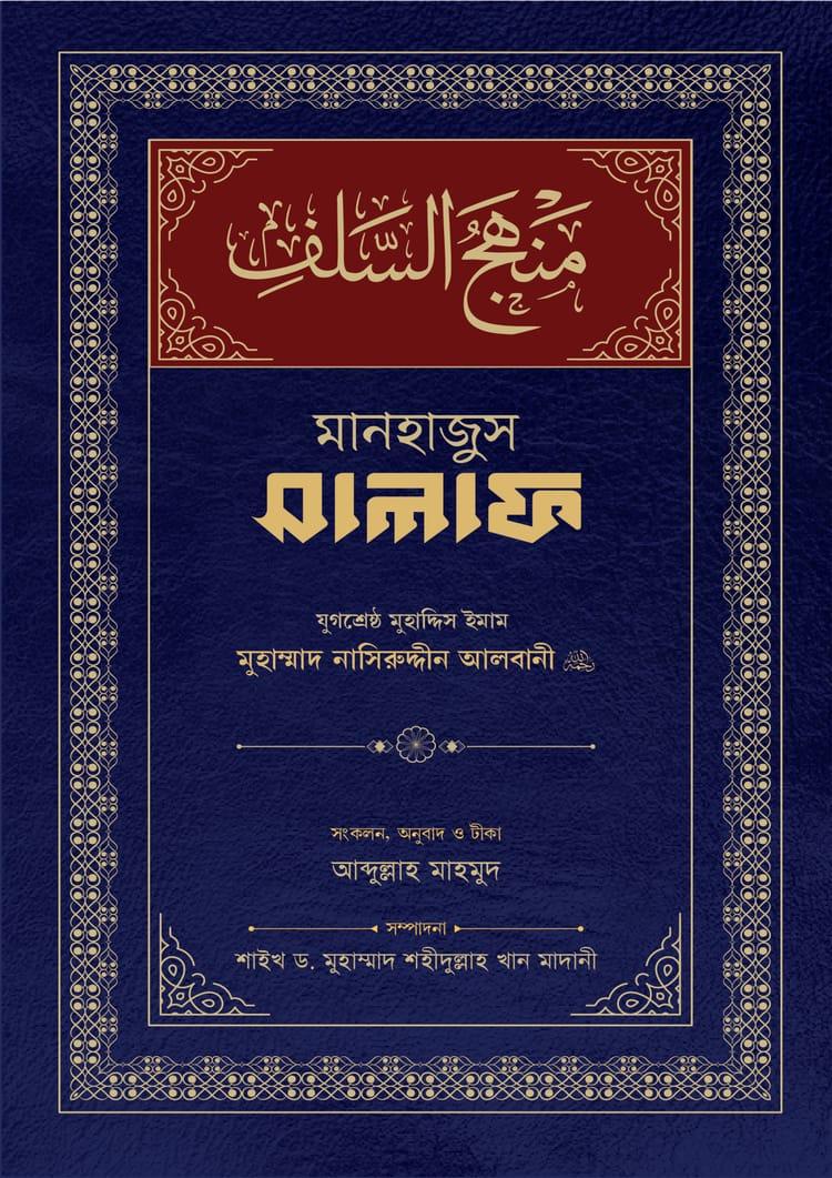 মানহাজুস সালাফ