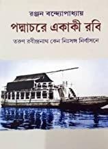 পদ্মাচরে একাকী রবি