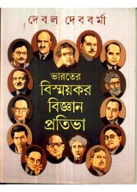 ভারতের বিস্ময়কর বিজ্ঞান প্রতিভা
